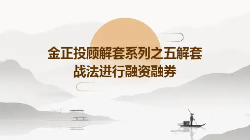 金正投顾解套系列之五解套战法进行融资融券