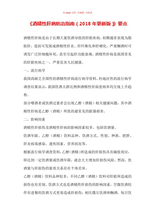 《酒精性肝病防治指南(2018年更新版)》要点汇总