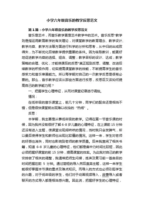小学六年级音乐的教学反思范文