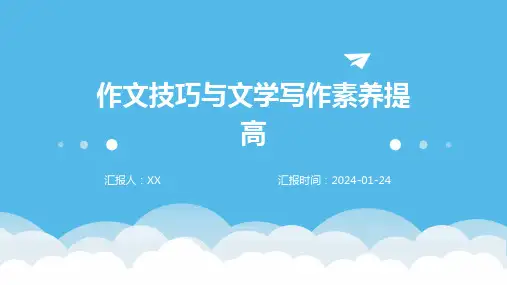 作文技巧与文学写作素养提高