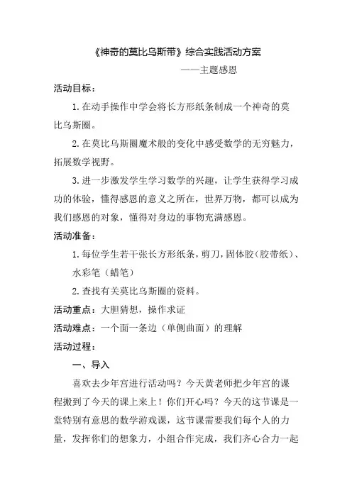 人教版四年级数学上册《神奇的莫比乌斯带》综合实践活动方案