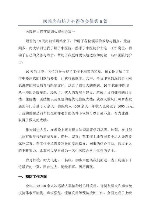 医院岗前培训心得体会优秀6篇