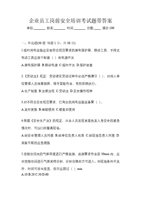 企业员工岗前安全培训考试题带答案