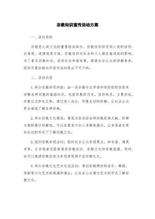 宗教知识宣传活动方案
