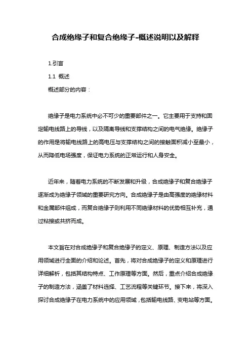 合成绝缘子和复合绝缘子-概念解析以及定义
