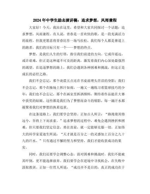 2024年中学生励志演讲稿：追求梦想,风雨兼程