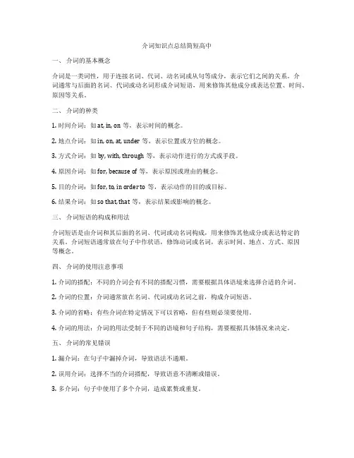 介词知识点总结简短高中