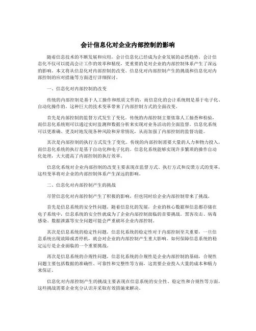 会计信息化对企业内部控制的影响