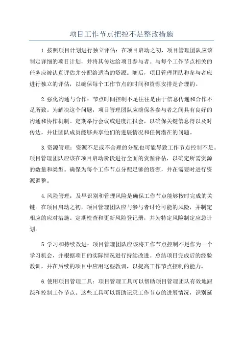 项目工作节点把控不足整改措施
