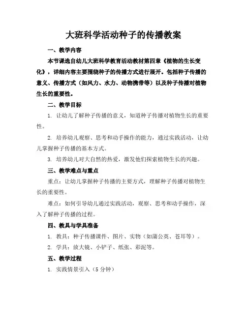 大班科学活动种子的传播教案