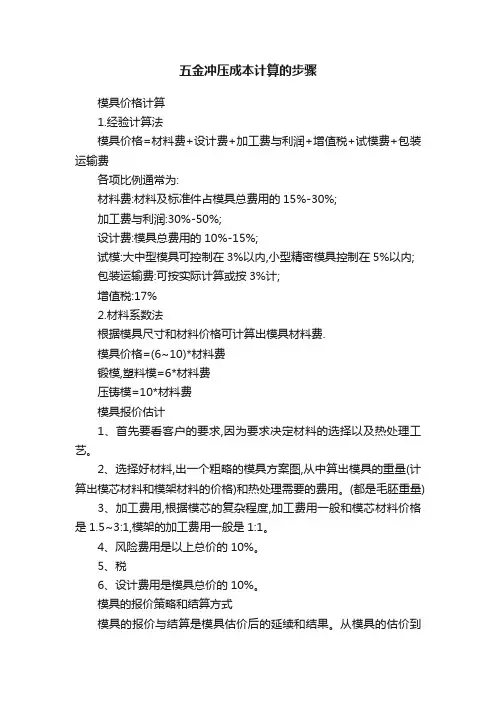 五金冲压成本计算的步骤