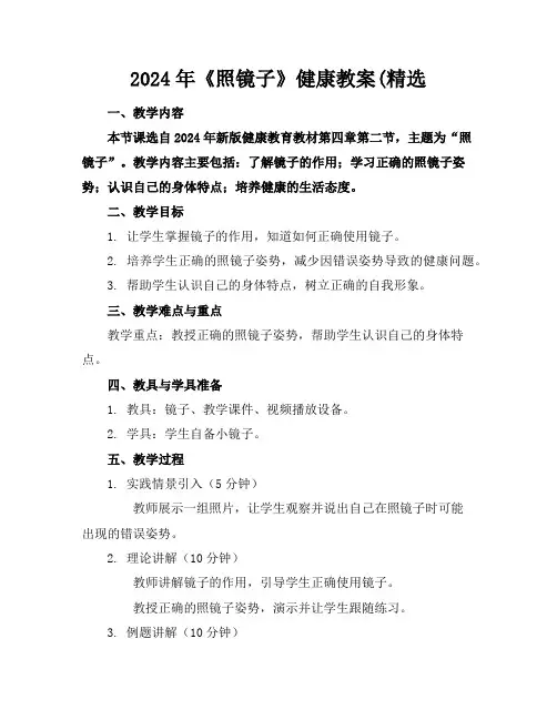 2024年《照镜子》健康教案(精选