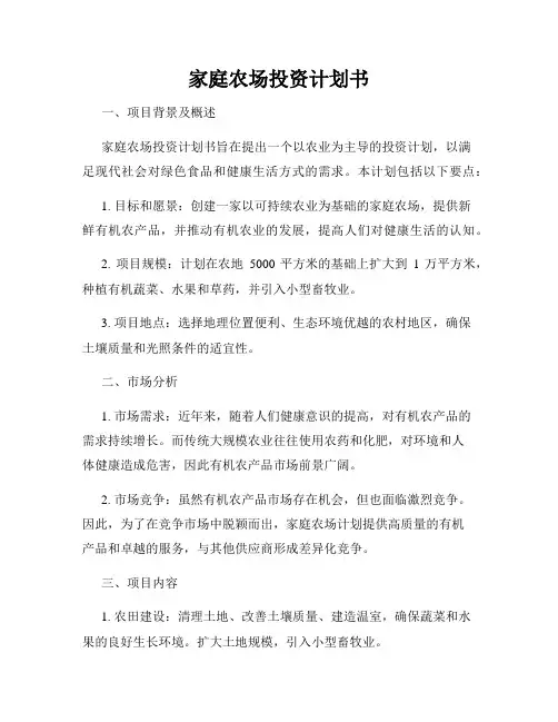 家庭农场投资计划书