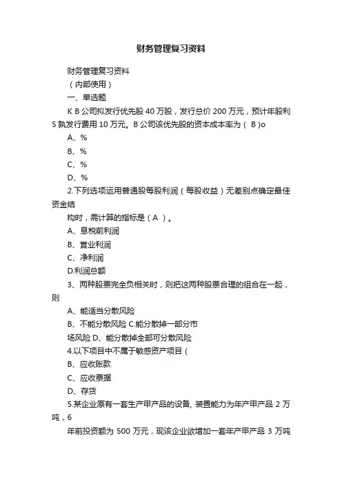 财务管理复习资料