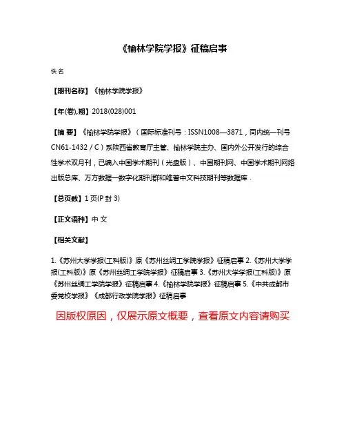 《榆林学院学报》征稿启事