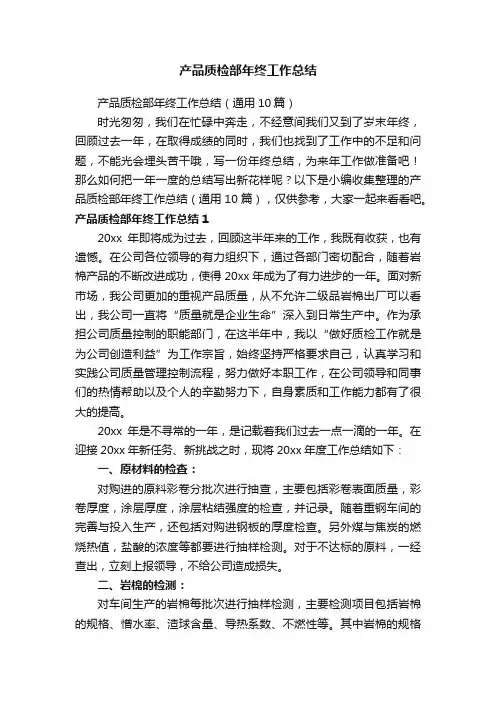 产品质检部年终工作总结（通用10篇）