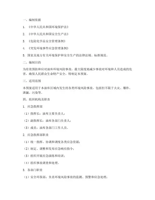 油库环境风险应急预案