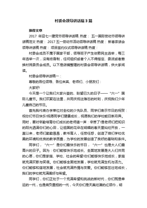 村委会领导讲话稿3篇