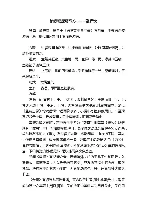 治疗糖尿病专方------滋膵饮