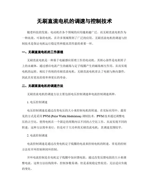 无刷直流电机的调速与控制技术