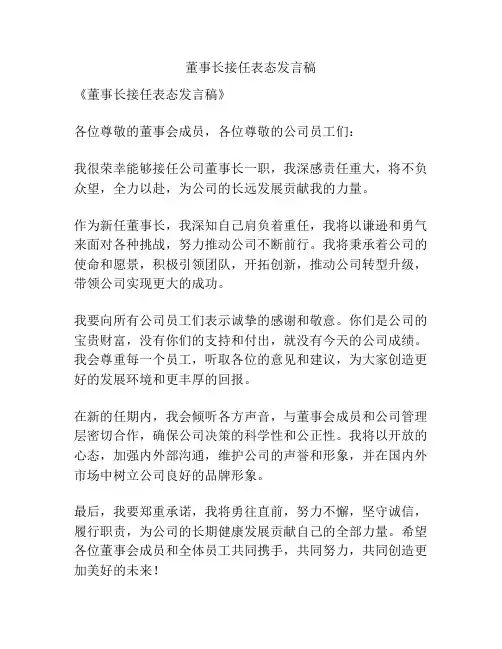 董事长接任表态发言稿