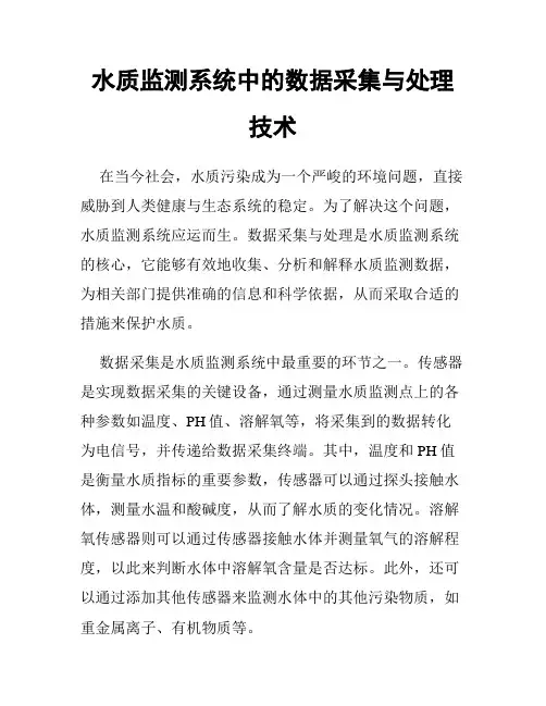水质监测系统中的数据采集与处理技术