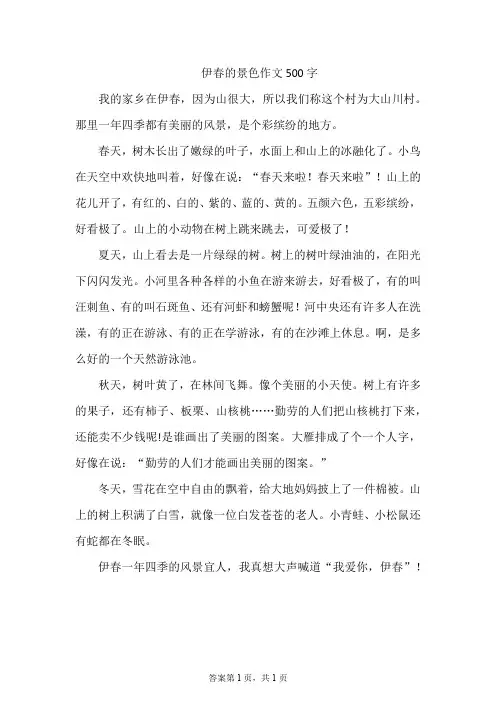 伊春的景色作文500字