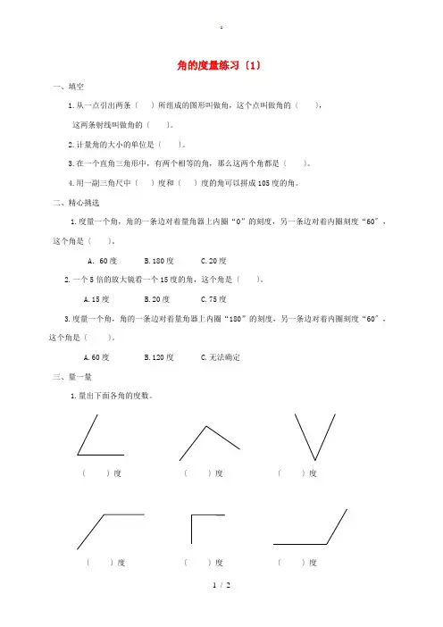 四年级数学上册 角的度量(1)练习 苏教版 试题