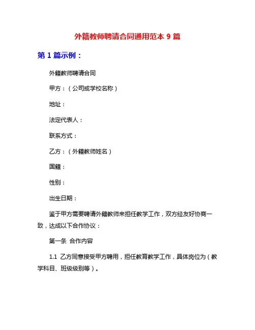 外籍教师聘请合同通用范本9篇