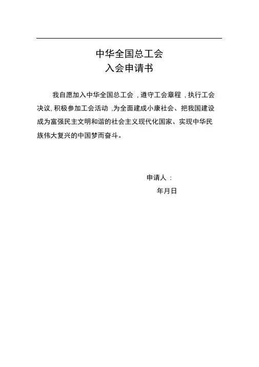 《中华全国总工会入会申请书》和《工会会员登记表》