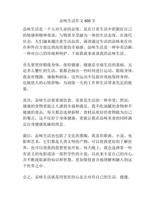 品味生活作文600字