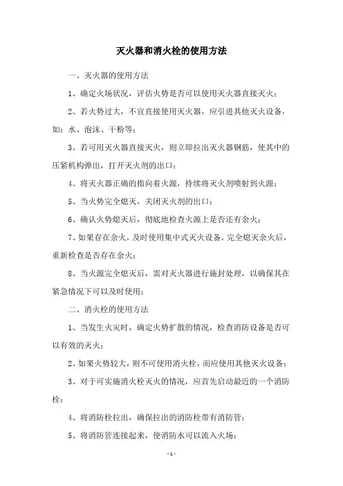 灭火器和消火栓的使用方法