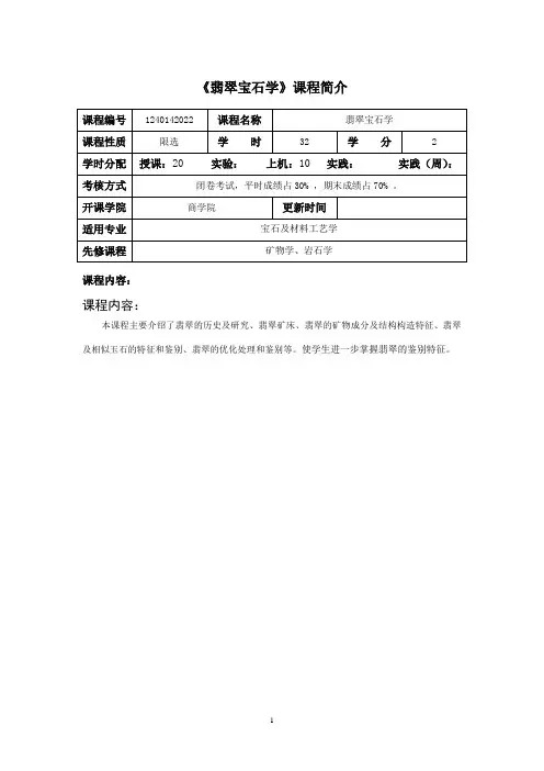 翡翠宝石学示例课程教学大纲