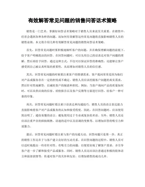有效解答常见问题的销售问答话术策略