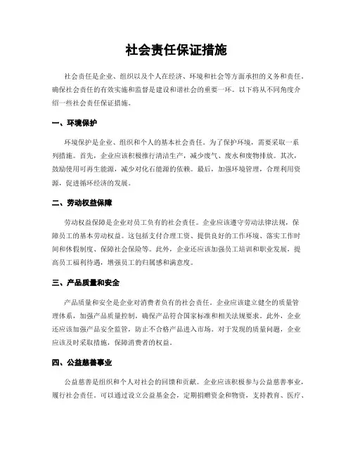 社会责任保证措施