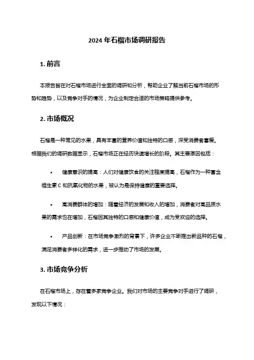 2024年石榴市场调研报告