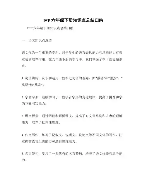 pep六年级下册知识点总结归纳