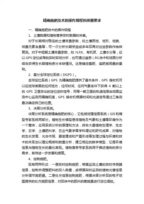 精确施肥技术的操作规程和质量要求