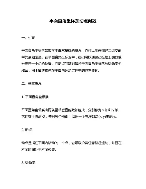 平面直角坐标系动点问题