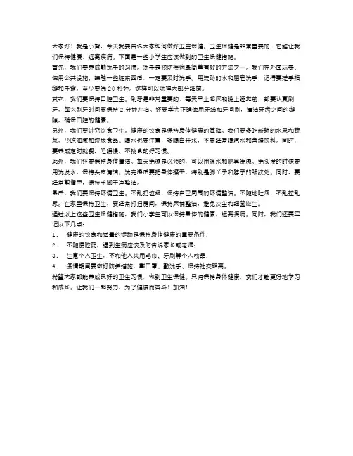 小学生如何做好卫生保健？
