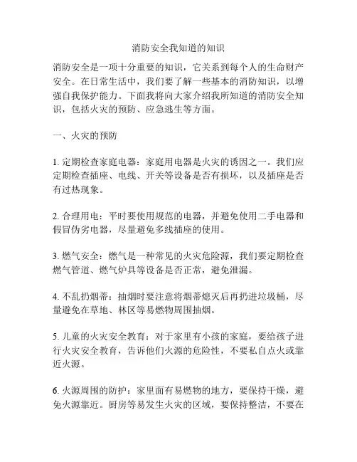 消防安全我知道的知识