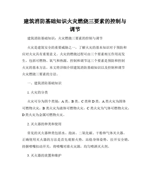 建筑消防基础知识火灾燃烧三要素的控制与调节