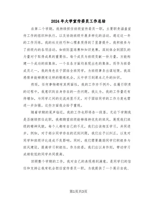2024年大学宣传委员工作总结（三篇）
