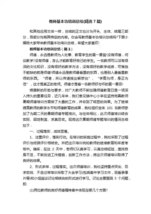 教师基本功培训总结（精选7篇）