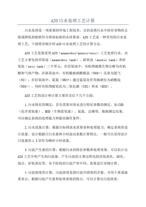 A2O污水处理工艺计算