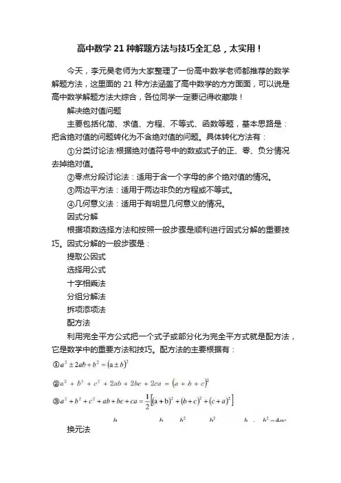 高中数学21种解题方法与技巧全汇总，太实用！