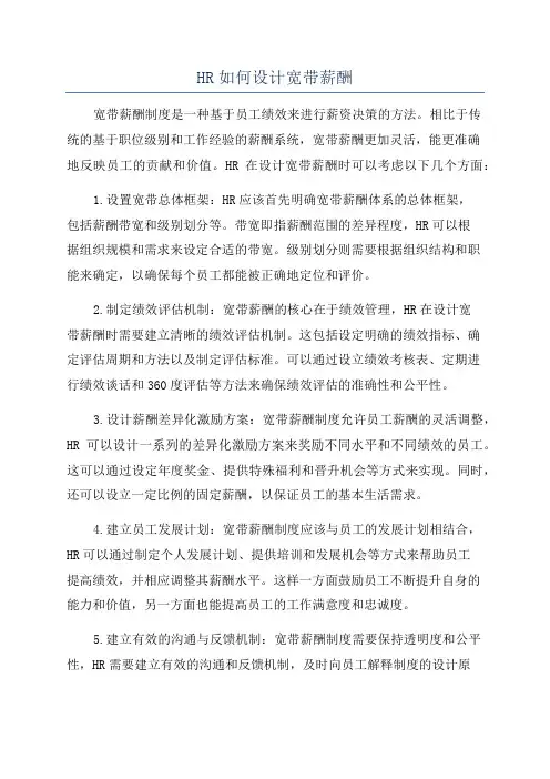 HR如何设计宽带薪酬