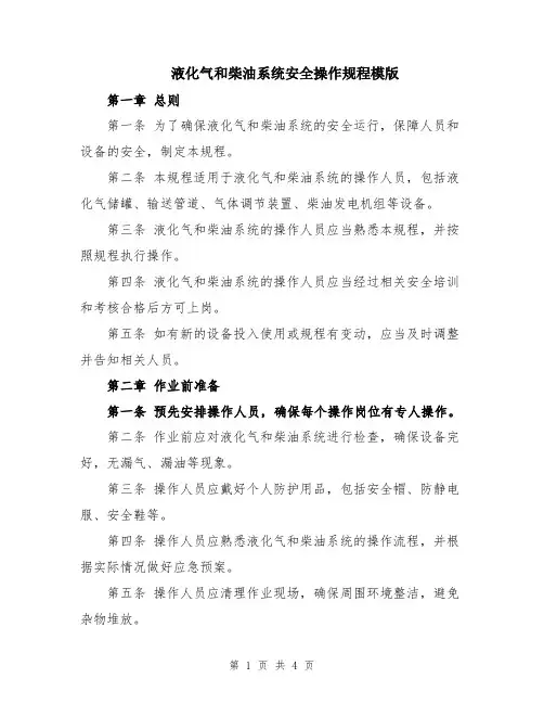 液化气和柴油系统安全操作规程模版