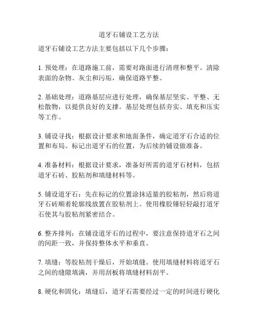 道牙石铺设工艺方法