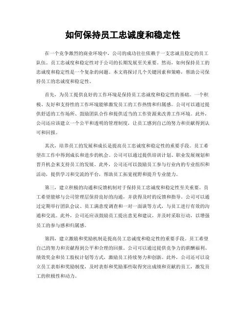 如何保持员工忠诚度和稳定性